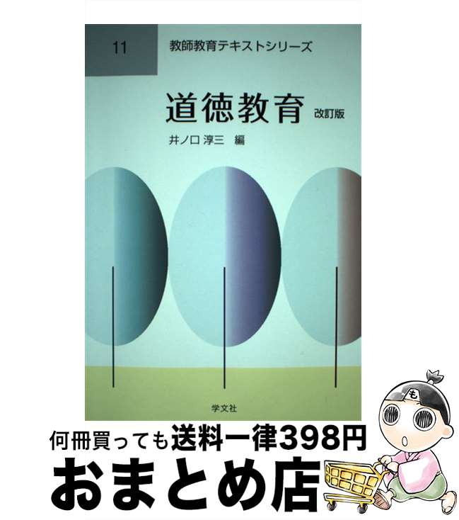 【中古】 道徳教育 改訂版 / 三輪 定宣, 井ノ口 淳三, 宮嶋 秀光, 下司 晶, 徳永 正直, 広瀬 信, 山崎 雄介, 徳本 達夫, 山口 和孝 / 学文社 [単行本（ソフトカバー）]【宅配便出荷】