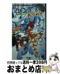 【中古】 七色の風をあつめて 無限のファンタジアリプレイ / 小林正親, 井上鮭 / 新紀元社 [新書]【宅配便出荷】