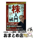 【中古】 一番売れてる月刊マネー誌ZAiと作った桐谷さんの株入門 / ダイヤモンド ザイ編集部, ほししんいち / ダイヤモンド社 単行本（ソフトカバー） 【宅配便出荷】