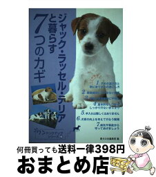 【中古】 ジャック・ラッセル・テリアと暮らす7つのカギ / 愛犬の友編集部 / 誠文堂新光社 [単行本]【宅配便出荷】