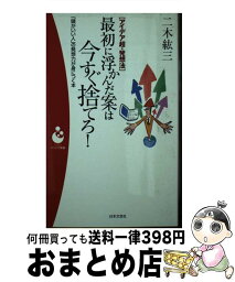 【中古】 最初に浮かんだ案は今すぐ捨てろ！ アイデア超・発想法 / 二木 紘三 / 日本文芸社 [新書]【宅配便出荷】