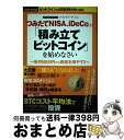 【中古】 つみたてNISA、iDeCoより「積み立てビットコイン」を始めなさい ビットコインは5000万円になる! 増補・改訂版 / ナカ / [単行本(ソフト...