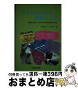 【中古】 子どものねがいと教師のしごと 障害のある子どもと創る教育実践の記録 / 越野 和之, 河合 隆平 / 全国障害者問題研究会 [単行本]【宅配便出荷】