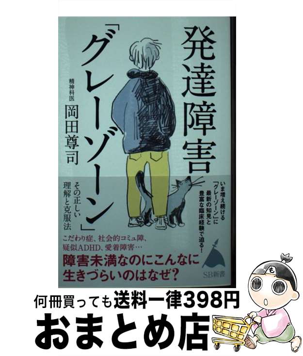 【中古】 発達障害「グレーゾーン」その正しい理解と克服法 障害未満なのにこんなに生きづらいのはなぜ？ / 岡田尊司 / SBクリエイティブ 新書 【宅配便出荷】