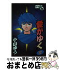 【中古】 愛がゆく 12 / 小山 ゆう / 小学館 [コミック]【宅配便出荷】