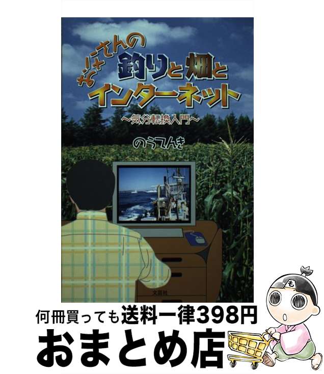 【中古】 お父さんの釣りと畑とインターネット 気分転換入門 / 文芸社 / 文芸社 [ペーパーバック]【宅配便出荷】