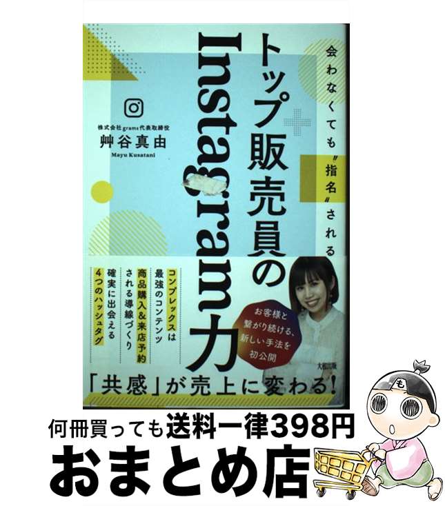 著者：艸谷 真由出版社：大和出版サイズ：単行本（ソフトカバー）ISBN-10：4804718788ISBN-13：9784804718781■こちらの商品もオススメです ● LINE　＆　Instagram　＆　Facebook　＆　Twitter　基本 / リンクアップ / 技術評論社 [単行本（ソフトカバー）] ■通常24時間以内に出荷可能です。※繁忙期やセール等、ご注文数が多い日につきましては　発送まで72時間かかる場合があります。あらかじめご了承ください。■宅配便(送料398円)にて出荷致します。合計3980円以上は送料無料。■ただいま、オリジナルカレンダーをプレゼントしております。■送料無料の「もったいない本舗本店」もご利用ください。メール便送料無料です。■お急ぎの方は「もったいない本舗　お急ぎ便店」をご利用ください。最短翌日配送、手数料298円から■中古品ではございますが、良好なコンディションです。決済はクレジットカード等、各種決済方法がご利用可能です。■万が一品質に不備が有った場合は、返金対応。■クリーニング済み。■商品画像に「帯」が付いているものがありますが、中古品のため、実際の商品には付いていない場合がございます。■商品状態の表記につきまして・非常に良い：　　使用されてはいますが、　　非常にきれいな状態です。　　書き込みや線引きはありません。・良い：　　比較的綺麗な状態の商品です。　　ページやカバーに欠品はありません。　　文章を読むのに支障はありません。・可：　　文章が問題なく読める状態の商品です。　　マーカーやペンで書込があることがあります。　　商品の痛みがある場合があります。