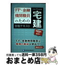 【中古】 FP・金融機関職員のための