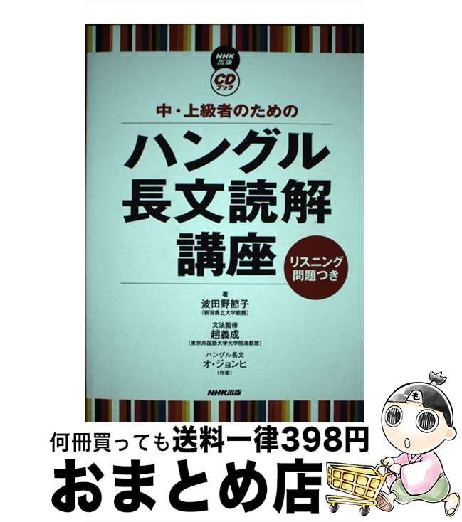 【中古】 中・上級者のためのハングル長文読解講座 リスニング問題つき / 波田野 節子, 趙 義成 / NHK出版 [単行本（ソフトカバー）]【宅配便出荷】