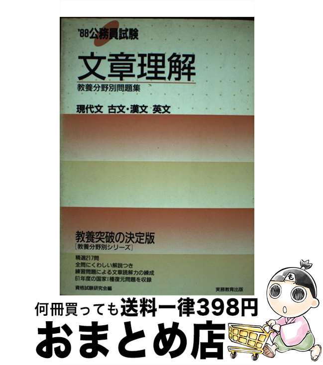 【中古】 公務員試験文章理解 ’88年度版 / 資格試験研究会 / 実務教育出版 [単行本]【宅配便出荷】