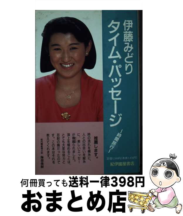 【中古】 タイム・パッセージ 時間旅行 / 伊藤 みどり / 紀伊國屋書店 [単行本]【宅配便出荷】