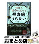 【中古】 相性で運命が変わる福寿縁うらない / 中園ミホ / マガジンハウス [単行本（ソフトカバー）]【宅配便出荷】