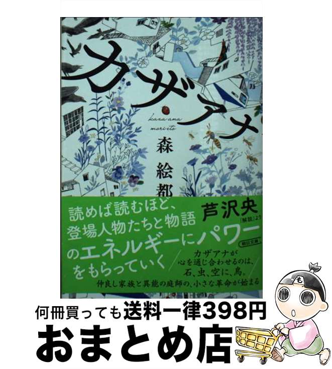 【中古】 カザアナ / 森 絵都 / 朝日新聞出版 [文庫]【宅配便出荷】