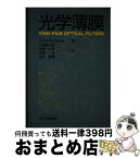 【中古】 光学薄膜 / H.A. Macleod, 小倉 繁太郎, 矢部 孝, 中島 右智, 吉田 国雄 / 日刊工業新聞社 [単行本]【宅配便出荷】