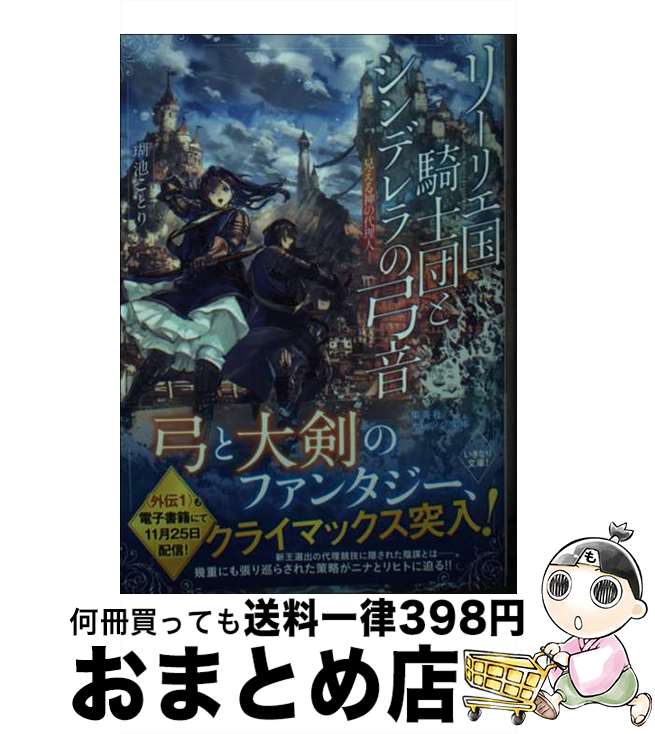 【中古】 リーリエ国騎士団とシンデレラの弓音　見える神の代理人 / 瑚池 ことり, 六七質 / 集英社 [文..