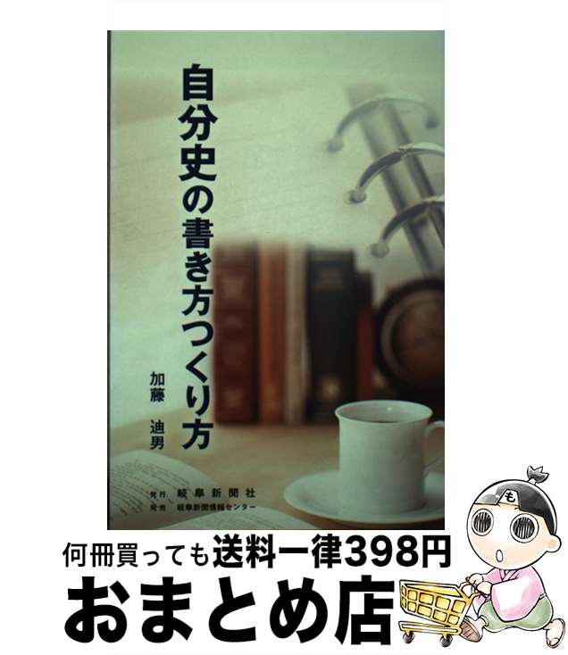 楽天もったいない本舗　おまとめ店【中古】 自分史の書き方つくり方 / 加藤 迪男 / 岐阜新聞社 [単行本]【宅配便出荷】