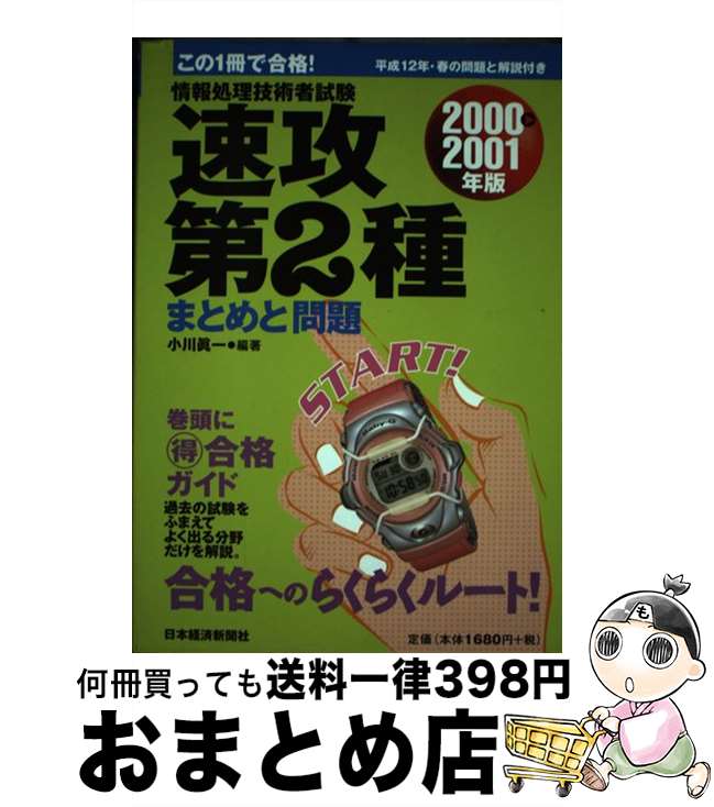 著者：小川眞一出版社：日経BPマーケティング(日本経済新聞出版サイズ：単行本ISBN-10：4532401771ISBN-13：9784532401771■通常24時間以内に出荷可能です。※繁忙期やセール等、ご注文数が多い日につきましては　発送まで72時間かかる場合があります。あらかじめご了承ください。■宅配便(送料398円)にて出荷致します。合計3980円以上は送料無料。■ただいま、オリジナルカレンダーをプレゼントしております。■送料無料の「もったいない本舗本店」もご利用ください。メール便送料無料です。■お急ぎの方は「もったいない本舗　お急ぎ便店」をご利用ください。最短翌日配送、手数料298円から■中古品ではございますが、良好なコンディションです。決済はクレジットカード等、各種決済方法がご利用可能です。■万が一品質に不備が有った場合は、返金対応。■クリーニング済み。■商品画像に「帯」が付いているものがありますが、中古品のため、実際の商品には付いていない場合がございます。■商品状態の表記につきまして・非常に良い：　　使用されてはいますが、　　非常にきれいな状態です。　　書き込みや線引きはありません。・良い：　　比較的綺麗な状態の商品です。　　ページやカバーに欠品はありません。　　文章を読むのに支障はありません。・可：　　文章が問題なく読める状態の商品です。　　マーカーやペンで書込があることがあります。　　商品の痛みがある場合があります。