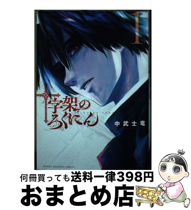 【中古】 十字架のろくにん 1 / 中武 士竜 / 講談社 コミック 【宅配便出荷】