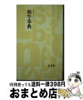 【中古】 和竿事典 / 松本 栄一 / つり人社 [新書]【宅配便出荷】