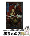 【中古】 ウェイファン陥落 パンゲア三国志4 / 秋月 達郎, 美樹本 晴彦 / 勁文社 [新書]【宅配便出荷】