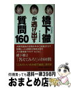 著者：第三書館編集部出版社：電子本ピコ第三書館販売サイズ：単行本ISBN-10：4807412043ISBN-13：9784807412044■通常24時間以内に出荷可能です。※繁忙期やセール等、ご注文数が多い日につきましては　発送まで72時間かかる場合があります。あらかじめご了承ください。■宅配便(送料398円)にて出荷致します。合計3980円以上は送料無料。■ただいま、オリジナルカレンダーをプレゼントしております。■送料無料の「もったいない本舗本店」もご利用ください。メール便送料無料です。■お急ぎの方は「もったいない本舗　お急ぎ便店」をご利用ください。最短翌日配送、手数料298円から■中古品ではございますが、良好なコンディションです。決済はクレジットカード等、各種決済方法がご利用可能です。■万が一品質に不備が有った場合は、返金対応。■クリーニング済み。■商品画像に「帯」が付いているものがありますが、中古品のため、実際の商品には付いていない場合がございます。■商品状態の表記につきまして・非常に良い：　　使用されてはいますが、　　非常にきれいな状態です。　　書き込みや線引きはありません。・良い：　　比較的綺麗な状態の商品です。　　ページやカバーに欠品はありません。　　文章を読むのに支障はありません。・可：　　文章が問題なく読める状態の商品です。　　マーカーやペンで書込があることがあります。　　商品の痛みがある場合があります。