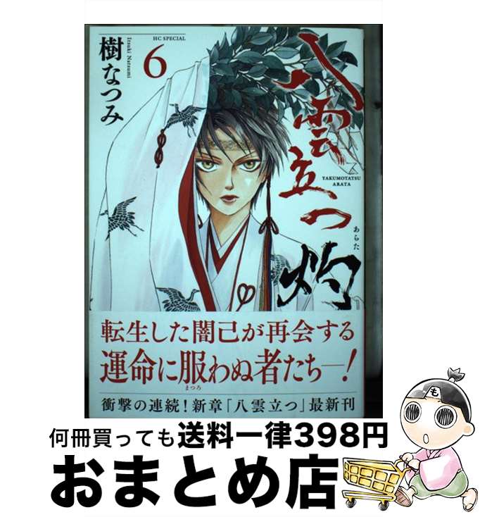 【中古】 八雲立つ灼 6 / 樹 なつみ / 白泉社 [コミック]【宅配便出荷】