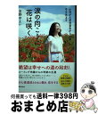 【中古】 涙の向こうに花は咲く 小児がん余命宣告から18年ー今を生きる / 吉野 やよい / 世界文化社 [単行本]【宅配便出荷】