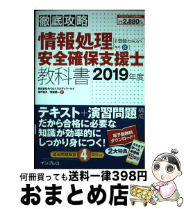 【中古】 徹底攻略情報処理安全確保支援士教科書 通称：登録セキスペ 2019年版 / 株式会社わくわくスタディワールド 瀬?美?, 齋藤健? / インプ [単行本（ソフトカバー）]【宅配便出荷】