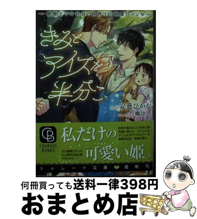 【中古】 きみとアイスを半分こ 傲慢王子な社長と保育士の純愛ロマンセ / 安曇 ひかる, 柳 ゆと / 二見書房 [文庫]【宅配便出荷】