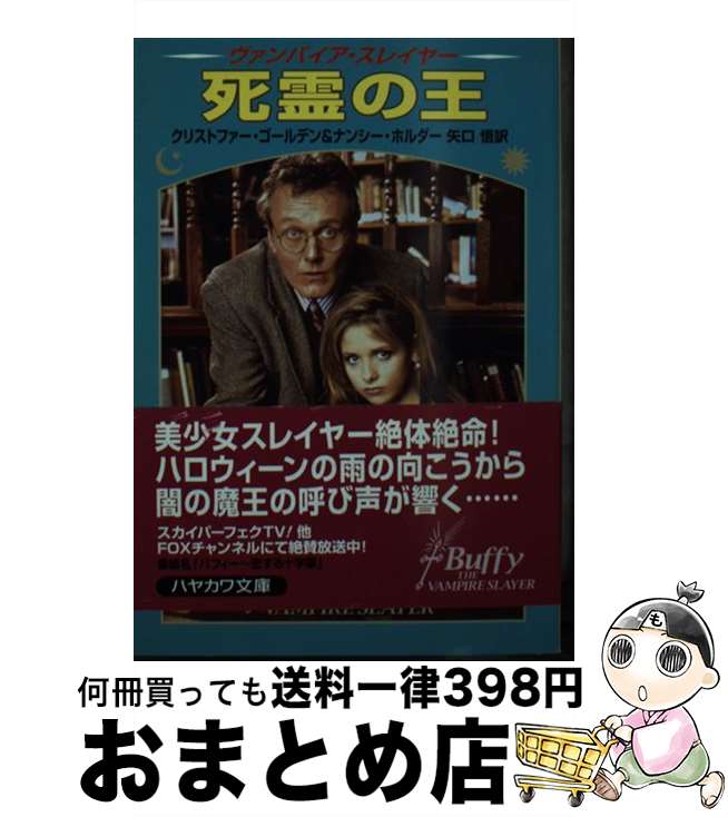 【中古】 死霊の王 ヴァンパイア・スレイヤー / クリストファー ゴールデン, ナンシー ホルダー, 矢口 悟 / 早川書房 [文庫]【宅配便出荷】