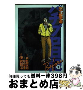 【中古】 田山幸憲パチプロ日記Before 1 / 白夜書房 / 白夜書房 [コミック]【宅配便出荷】