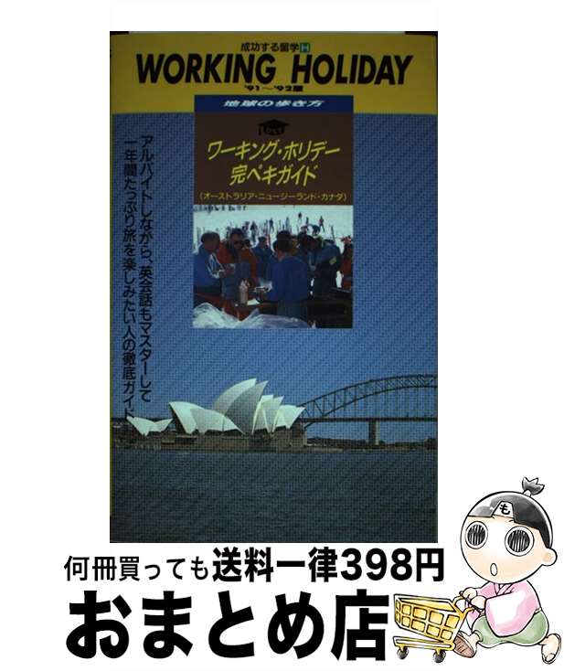 著者：地球の歩き方編集室出版社：ダイヤモンド・ビッグ社サイズ：単行本ISBN-10：4478078726ISBN-13：9784478078723■こちらの商品もオススメです ● 地球の歩き方 4（’92～’93版） / 地球の歩き方編集室 / ダイヤモンド・ビッグ社 [単行本] ● 地球の歩き方 76（’92～’93版） / 地球の歩き方編集室 / ダイヤモンド・ビッグ社 [単行本] ● 地球の歩き方 13（’92～’93版） / 地球の歩き方編集室 / ダイヤモンド・ビッグ社 [単行本] ■通常24時間以内に出荷可能です。※繁忙期やセール等、ご注文数が多い日につきましては　発送まで72時間かかる場合があります。あらかじめご了承ください。■宅配便(送料398円)にて出荷致します。合計3980円以上は送料無料。■ただいま、オリジナルカレンダーをプレゼントしております。■送料無料の「もったいない本舗本店」もご利用ください。メール便送料無料です。■お急ぎの方は「もったいない本舗　お急ぎ便店」をご利用ください。最短翌日配送、手数料298円から■中古品ではございますが、良好なコンディションです。決済はクレジットカード等、各種決済方法がご利用可能です。■万が一品質に不備が有った場合は、返金対応。■クリーニング済み。■商品画像に「帯」が付いているものがありますが、中古品のため、実際の商品には付いていない場合がございます。■商品状態の表記につきまして・非常に良い：　　使用されてはいますが、　　非常にきれいな状態です。　　書き込みや線引きはありません。・良い：　　比較的綺麗な状態の商品です。　　ページやカバーに欠品はありません。　　文章を読むのに支障はありません。・可：　　文章が問題なく読める状態の商品です。　　マーカーやペンで書込があることがあります。　　商品の痛みがある場合があります。