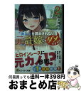 【中古】 あなたを諦めきれない元許嫁じゃダメですか？ 2 / 桜目 禅斗, かるたも / KADOKAWA 文庫 【宅配便出荷】