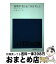 【中古】 物理学者は山で何を考える / J.S. トレフィル, 山越 幸江 / 地人書館 [単行本]【宅配便出荷】