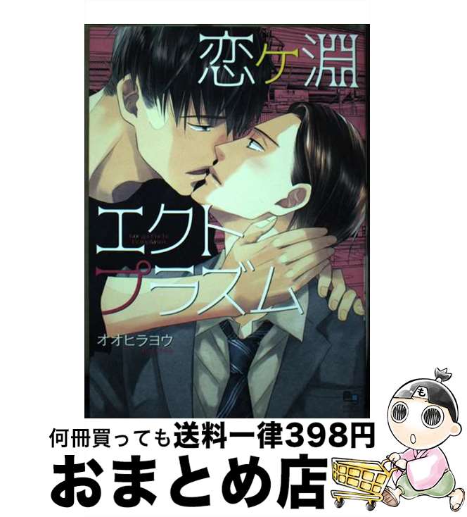 【中古】 恋ヶ淵エクトプラズム / オオヒラヨウ / オークラ出版 [コミック]【宅配便出荷】