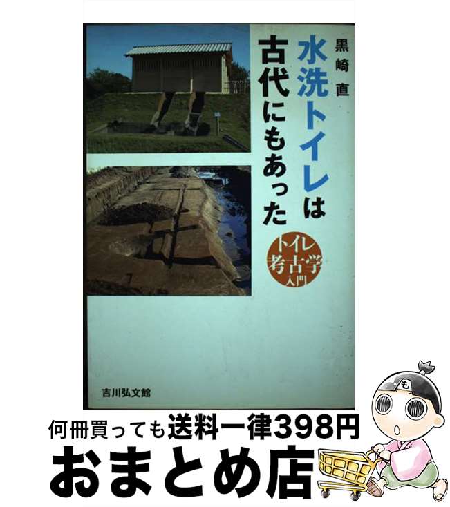 【中古】 水洗トイレは古代にもあった トイレ考古学入門 / 黒崎 直 / 吉川弘文館 [単行本]【宅配便出荷】
