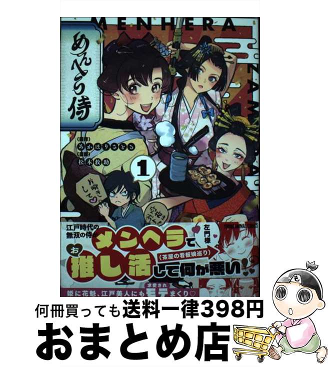 【中古】 めんへら侍 1 / 松本 救助 あかほり さとる / 白泉社 [コミック]【宅配便出荷】