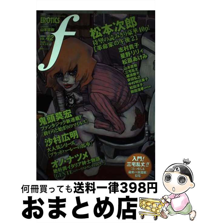 【中古】 Manga　erotics　f 42 / 太田出版 / 太田出版 [コミック]【宅配便出荷】