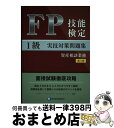 【中古】 FP技能検定1級実技（資産相談業務）対策問題集 面接試験徹底攻略 第八版 / きんざいファイナンシャル・プランナーズ・センター / き [単行本（ソフトカバー）]【宅配便出荷】