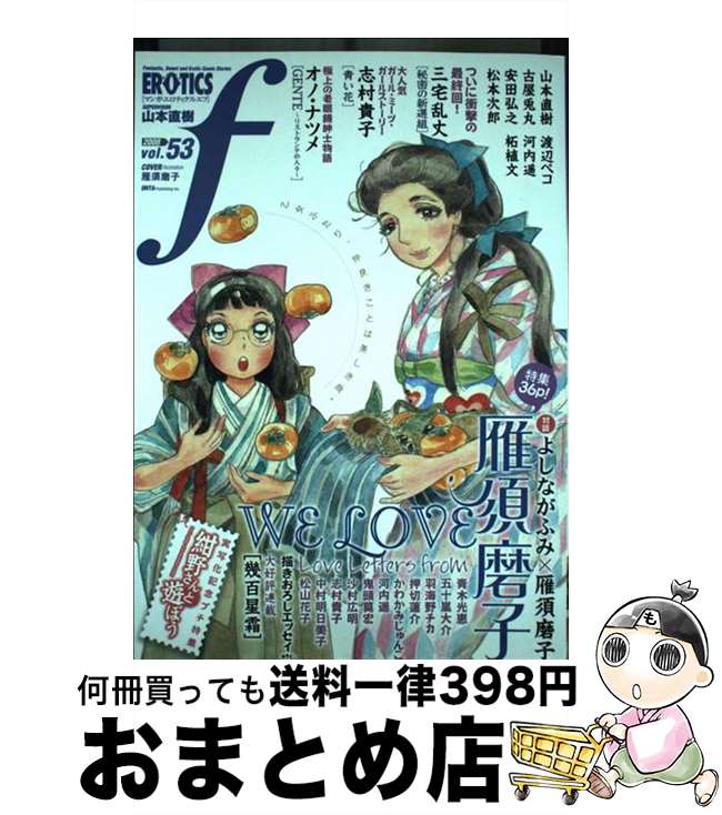 【中古】 マンガ・エロティクス・エフ 53 / 雁 須磨子, オノ ナツメ, 古屋 兎丸, 志村 貴子, 河内 遥, 山本 直樹, 渡辺 ペコ, 安田 弘之, 三宅 乱丈, 松本 次郎, 柘 / [コミック]【宅配便出荷】