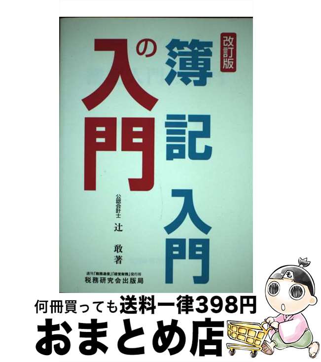 【中古】 簿記入門の入門 改訂版 / 辻 敢 / 税務研究会 [単行本]【宅配便出荷】