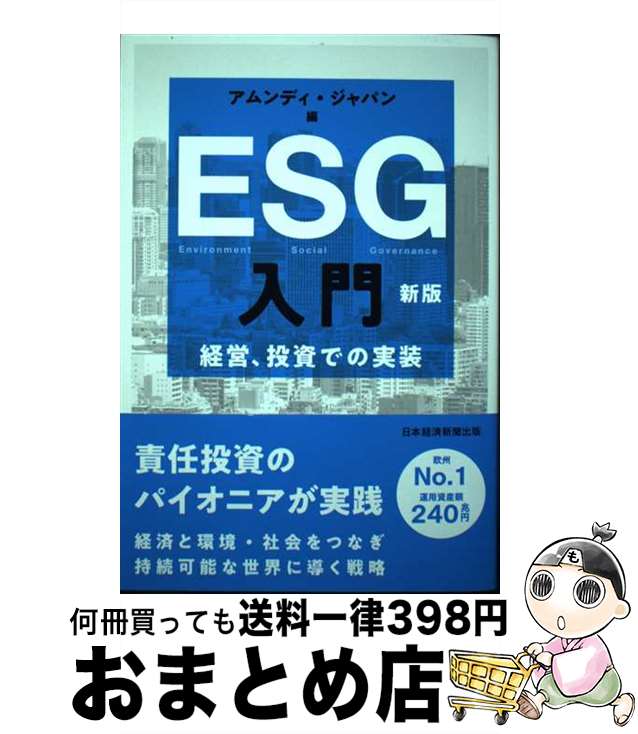 【中古】 ESG入門 経営、投資での実装 新版 / アムンディ・ジャパン / 日本経済新聞出版 [単行本（ソフトカバー）]【宅配便出荷】