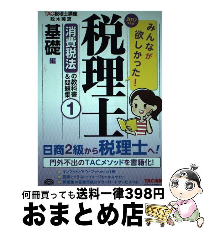 著者：TAC税理士講座出版社：TAC出版サイズ：単行本（ソフトカバー）ISBN-10：4813269230ISBN-13：9784813269236■通常24時間以内に出荷可能です。※繁忙期やセール等、ご注文数が多い日につきましては　発送まで72時間かかる場合があります。あらかじめご了承ください。■宅配便(送料398円)にて出荷致します。合計3980円以上は送料無料。■ただいま、オリジナルカレンダーをプレゼントしております。■送料無料の「もったいない本舗本店」もご利用ください。メール便送料無料です。■お急ぎの方は「もったいない本舗　お急ぎ便店」をご利用ください。最短翌日配送、手数料298円から■中古品ではございますが、良好なコンディションです。決済はクレジットカード等、各種決済方法がご利用可能です。■万が一品質に不備が有った場合は、返金対応。■クリーニング済み。■商品画像に「帯」が付いているものがありますが、中古品のため、実際の商品には付いていない場合がございます。■商品状態の表記につきまして・非常に良い：　　使用されてはいますが、　　非常にきれいな状態です。　　書き込みや線引きはありません。・良い：　　比較的綺麗な状態の商品です。　　ページやカバーに欠品はありません。　　文章を読むのに支障はありません。・可：　　文章が問題なく読める状態の商品です。　　マーカーやペンで書込があることがあります。　　商品の痛みがある場合があります。