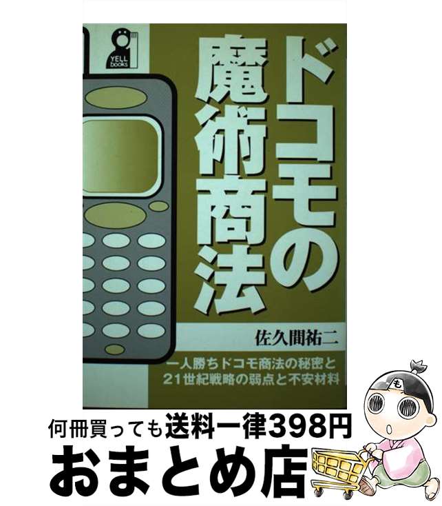 【中古】 ドコモの魔術商法 / 佐久間 祐二 / エール出版社 [単行本]【宅配便出荷】