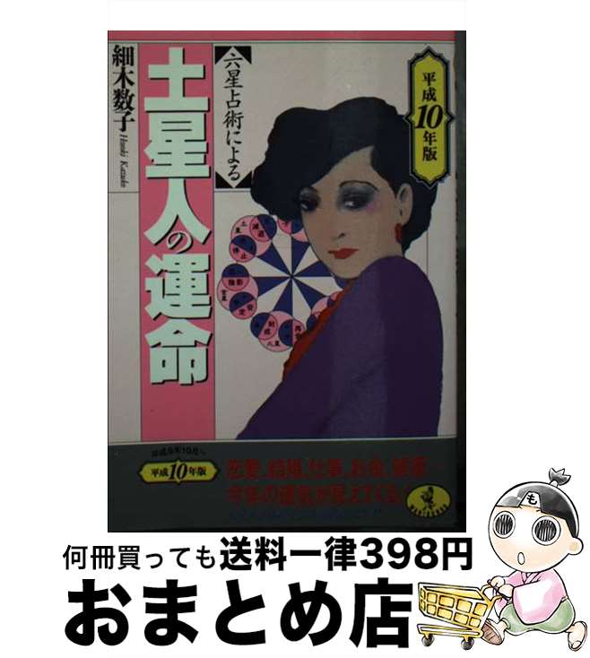 【中古】 六星占術による土星人の運命 平成10年版 / 細木 数子 / ベストセラーズ [文庫]【宅配便出荷】