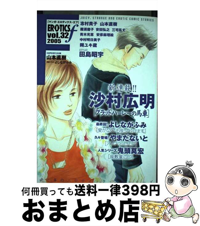 【中古】 マンガ・エロティクスf 32 / 太田出版 / 太田出版 [単行本（ソフトカバー）]【宅配便出荷】