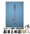 【中古】 OD＞湯浅年子パリに生きて OD版 / 山崎 美和恵 / みすず書房 [単行本]【宅配便出荷】