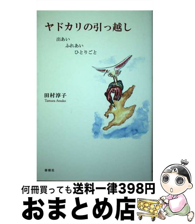 【中古】 ヤドカリの引っ越し 出あいふれあいひとりごと / 田村 淳子 / 郁朋社 [単行本]【宅配便出荷】