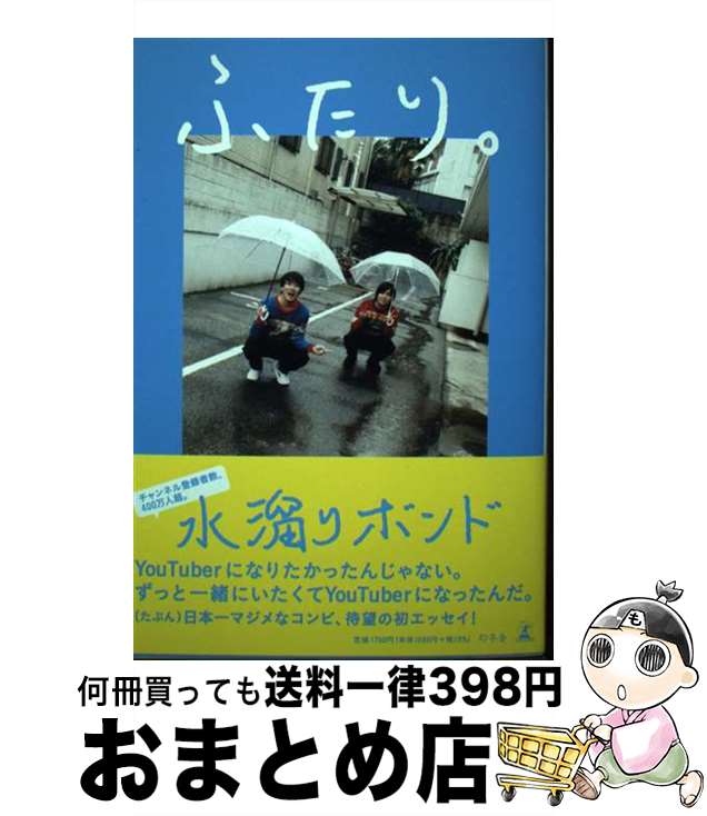 【中古】 ふたり。 / 水溜りボンド / 幻冬舎 [単行本]【宅配便出荷】