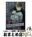 【中古】 凍った恋の溶かしかた / 藍生 有, 松本 テマリ / 講談社 [文庫]【宅配便出荷】